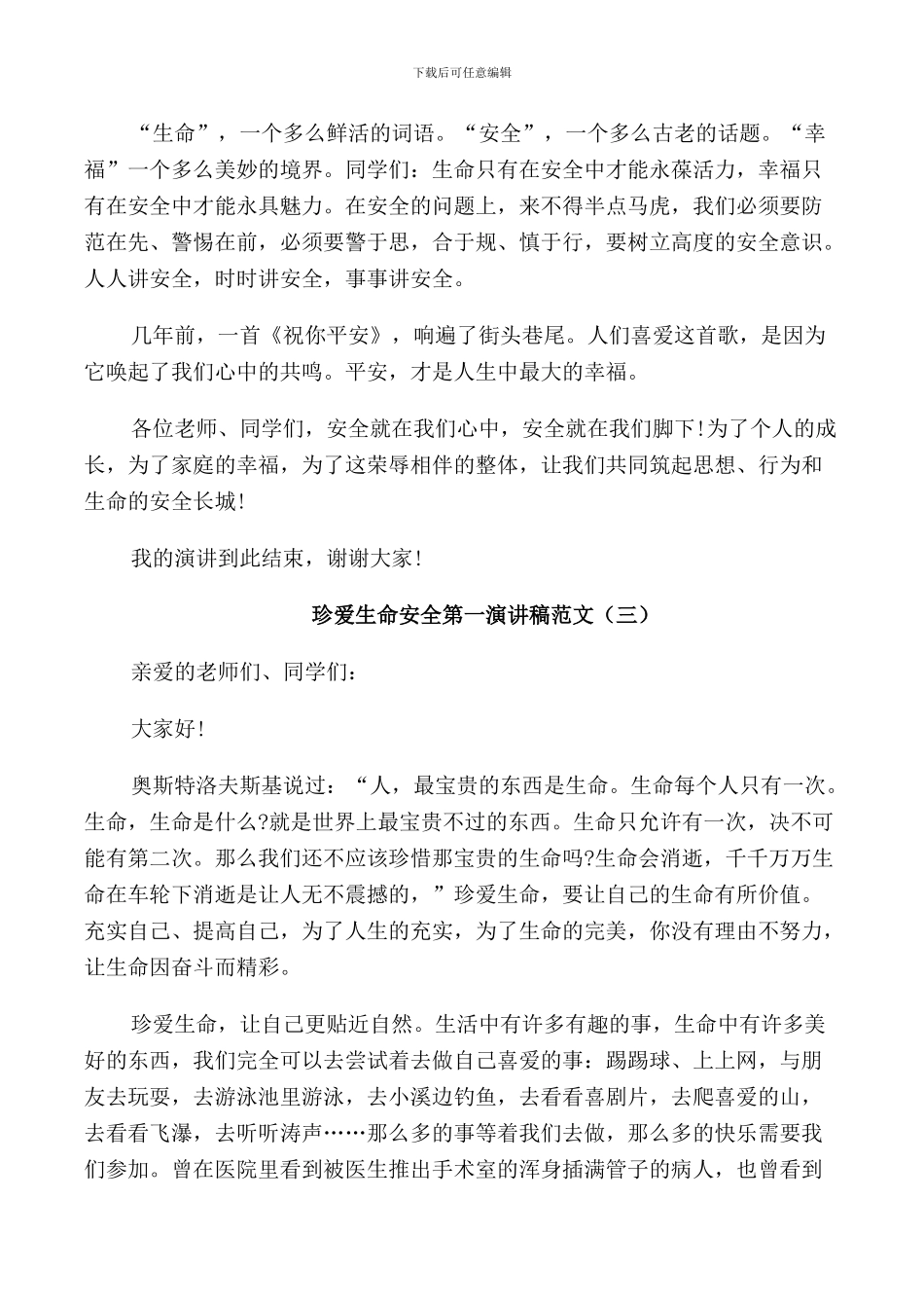 珍爱生命安全第一演讲稿范文_第3页