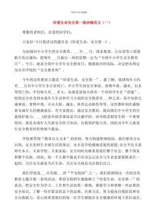 珍爱生命安全第一演讲稿范文