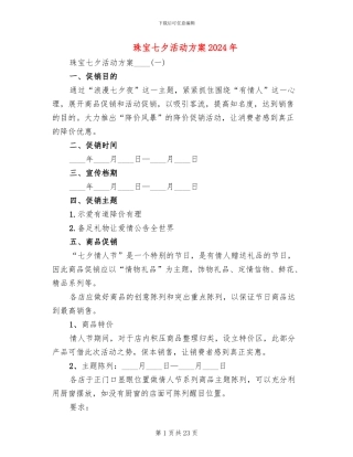 珠宝七夕活动方案2024年(11篇)
