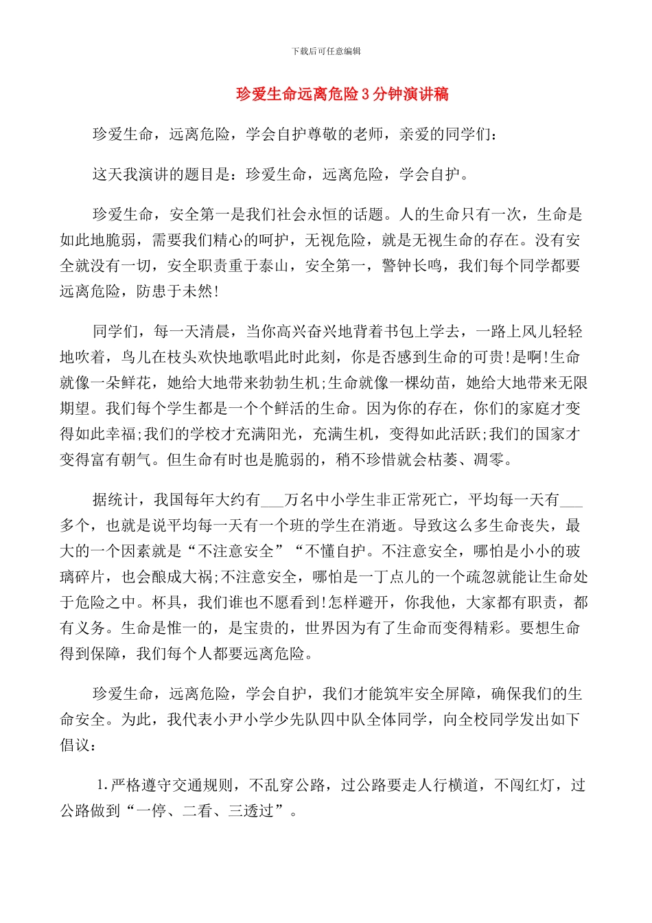 珍爱生命远离危险3分钟演讲稿_第1页