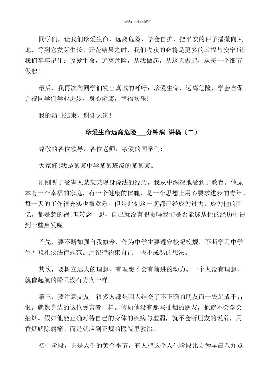 珍爱生命远离危险3分钟演讲稿_第3页