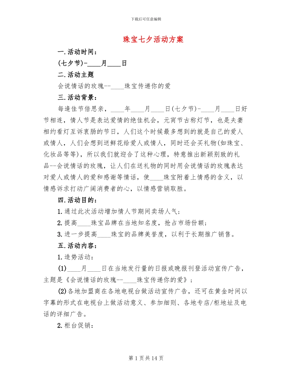 珠宝七夕活动方案_第1页