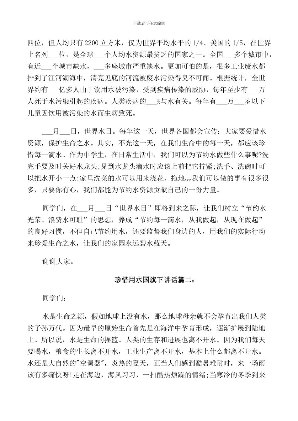 珍惜用水国旗下讲话3篇_第2页