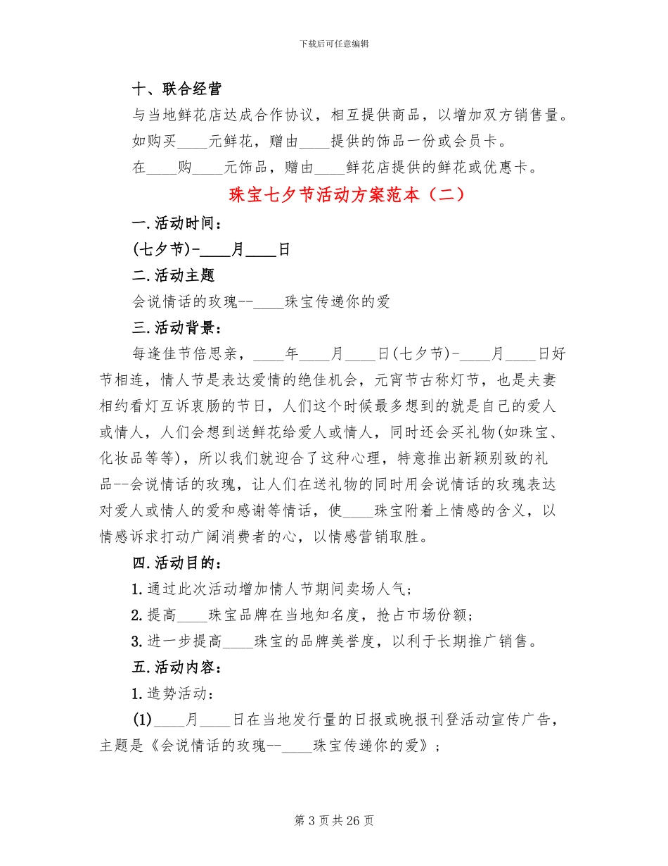 珠宝七夕节活动方案范本(12篇)_第3页