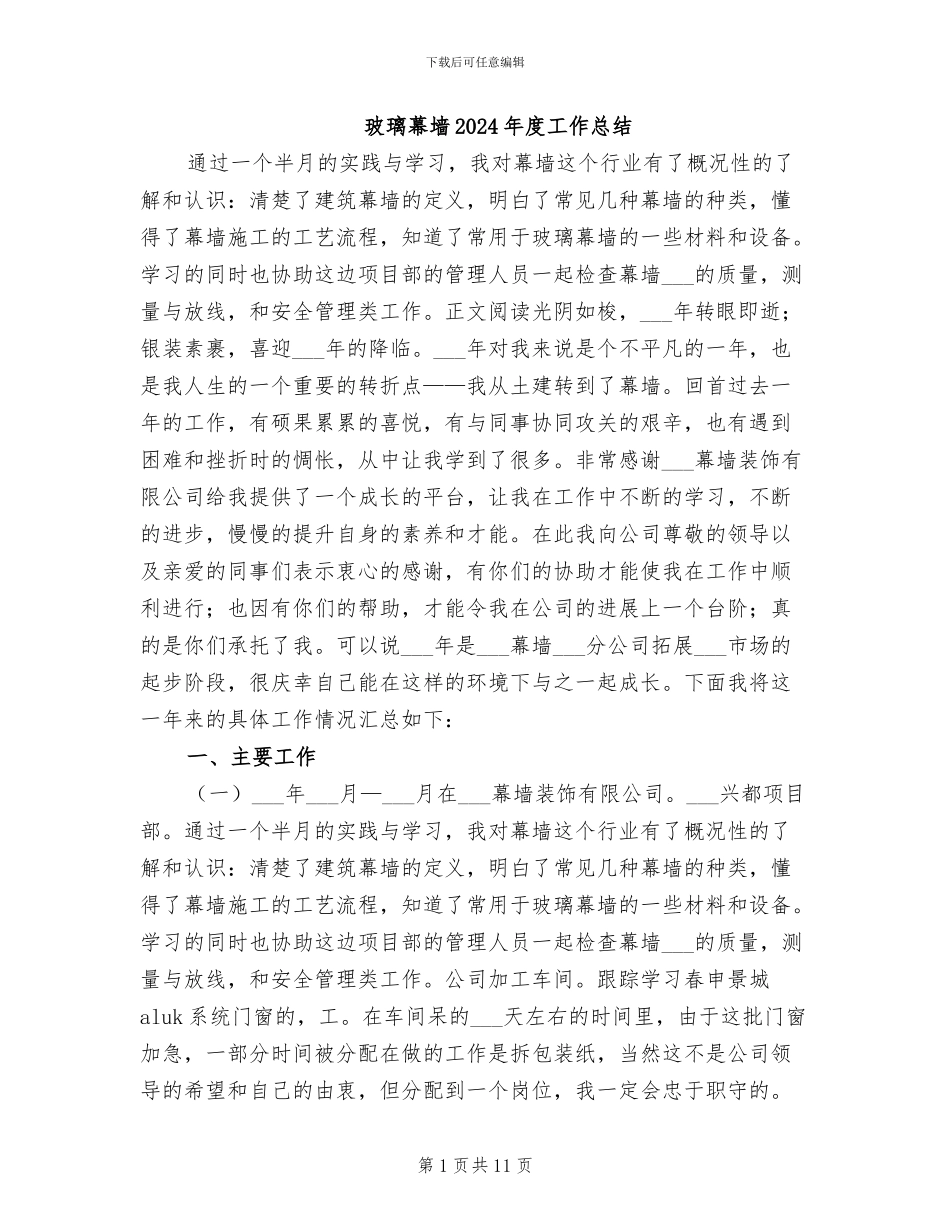 玻璃幕墙2024年度工作总结_第1页