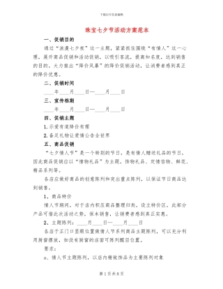 珠宝七夕节活动方案范本