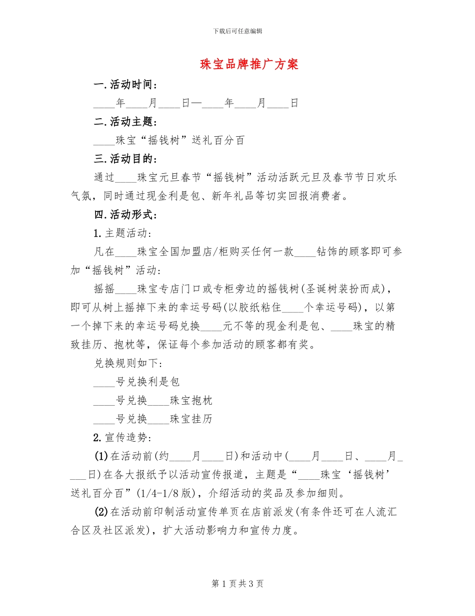 珠宝品牌推广方案(2篇)_第1页