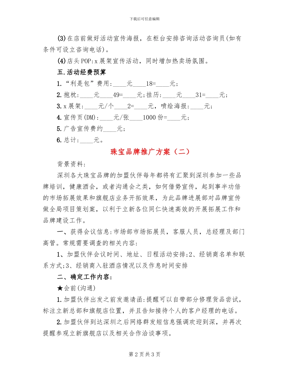 珠宝品牌推广方案(2篇)_第2页