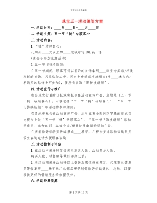 珠宝五一活动策划方案