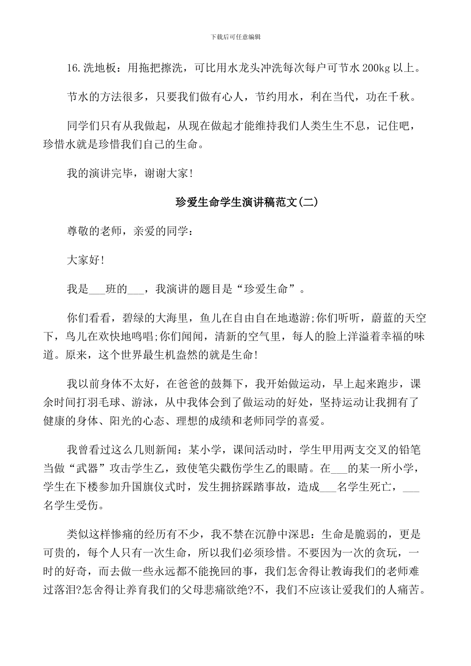 珍爱生命学生演讲稿范文五篇_第3页