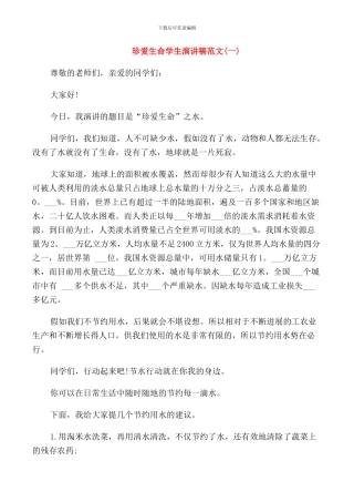 珍爱生命学生演讲稿范文五篇