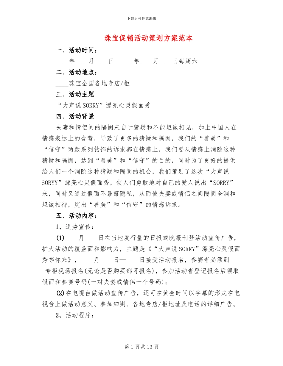 珠宝促销活动策划方案范本_第1页