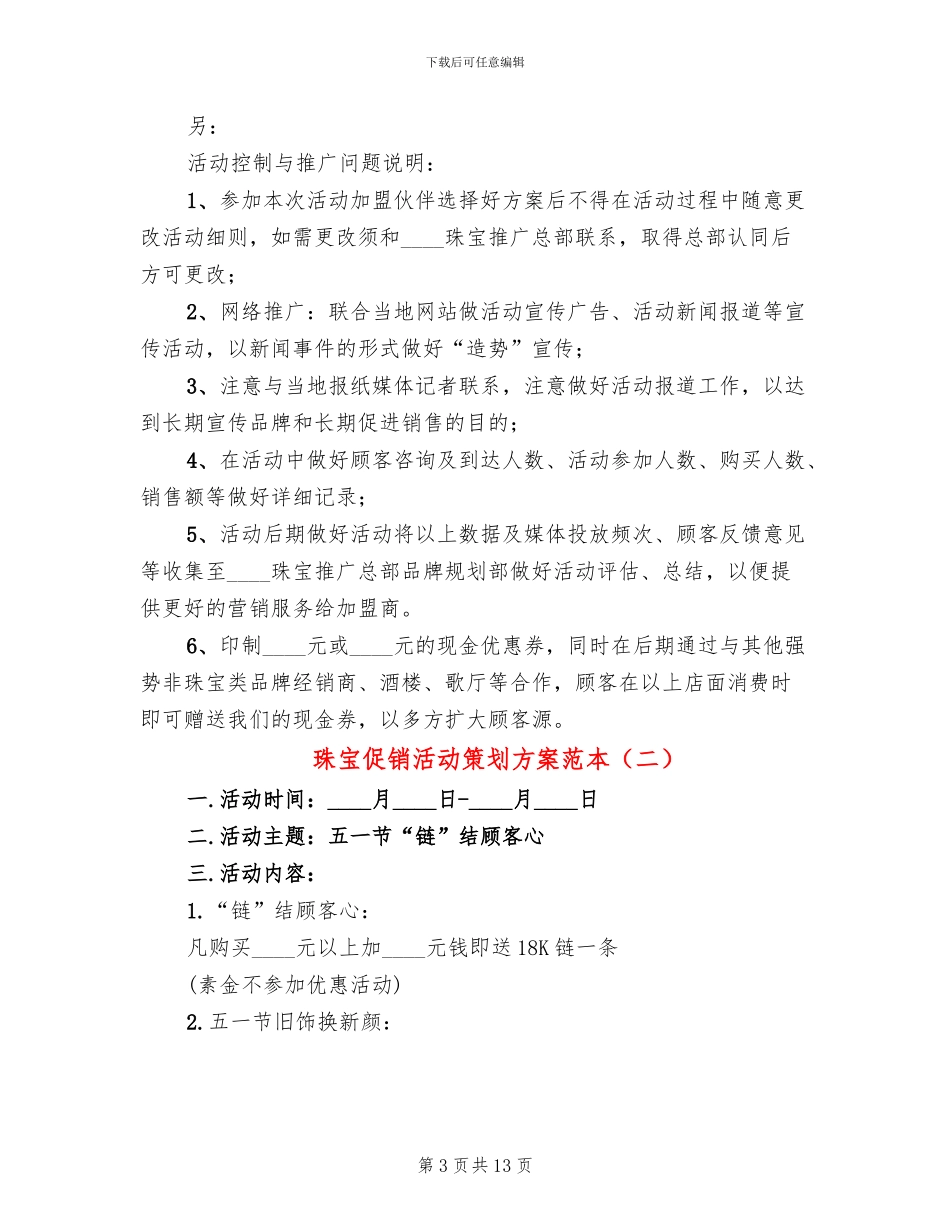 珠宝促销活动策划方案范本_第3页