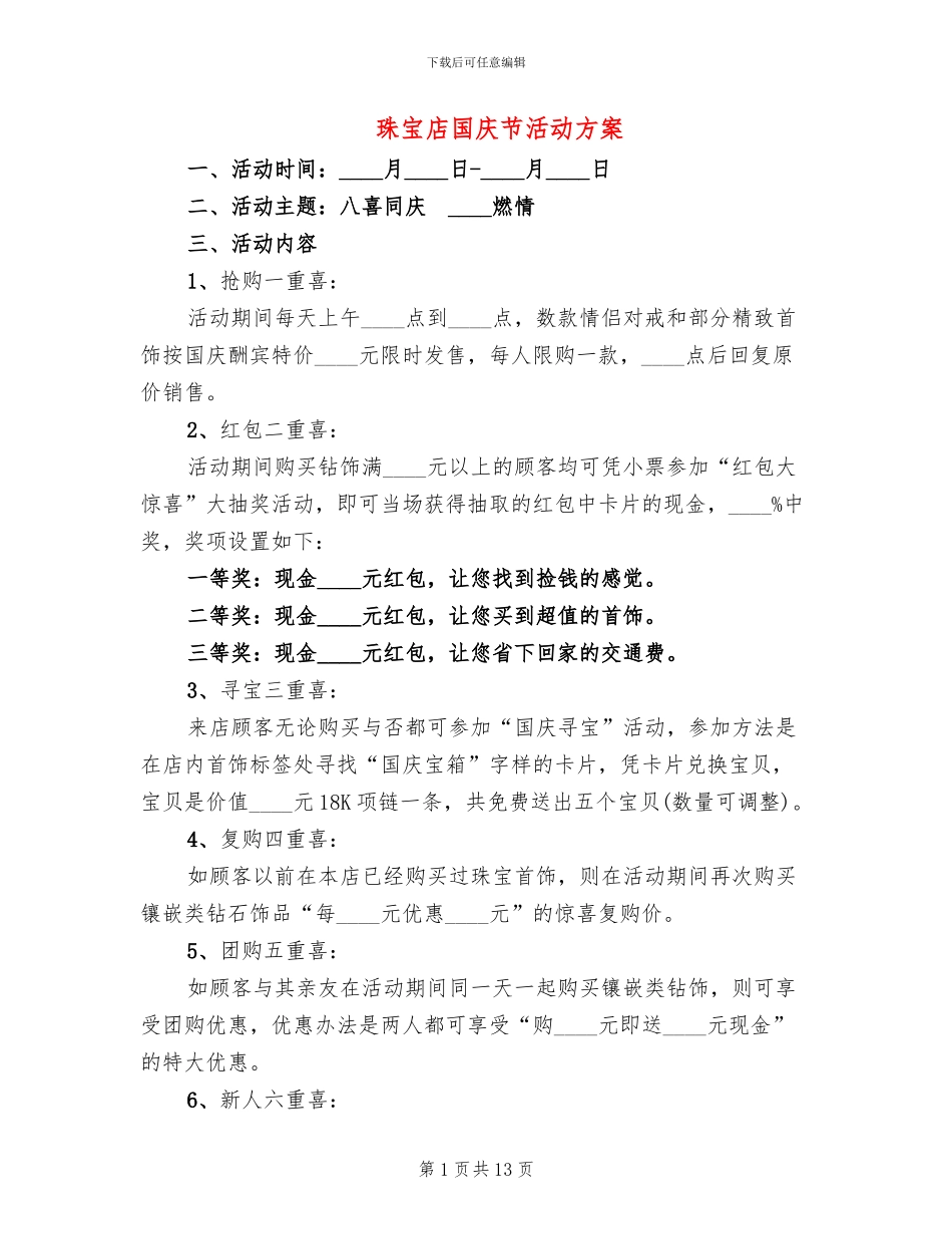 珠宝店国庆节活动方案_第1页