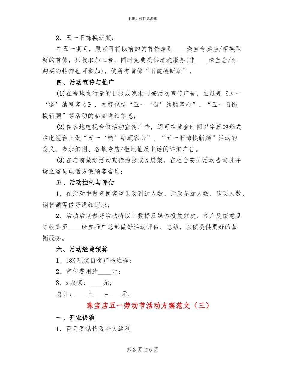 珠宝店五一劳动节活动方案范文_第3页