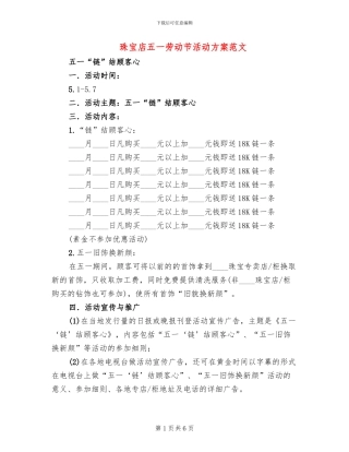 珠宝店五一劳动节活动方案范文