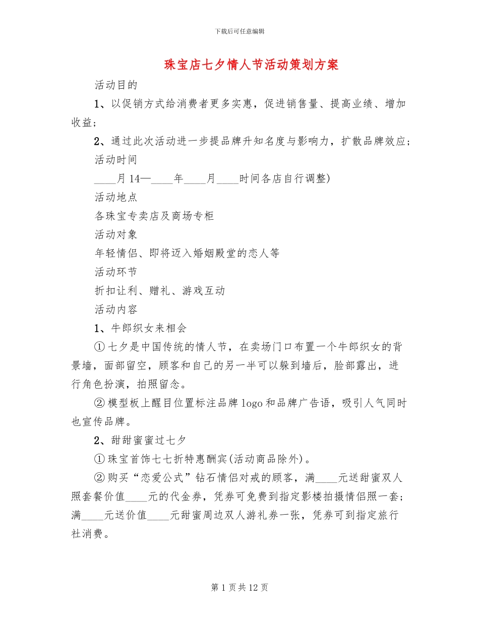 珠宝店七夕情人节活动策划方案_第1页