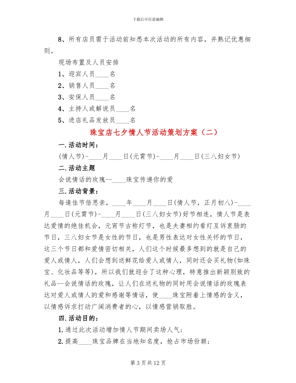 珠宝店七夕情人节活动策划方案_第3页