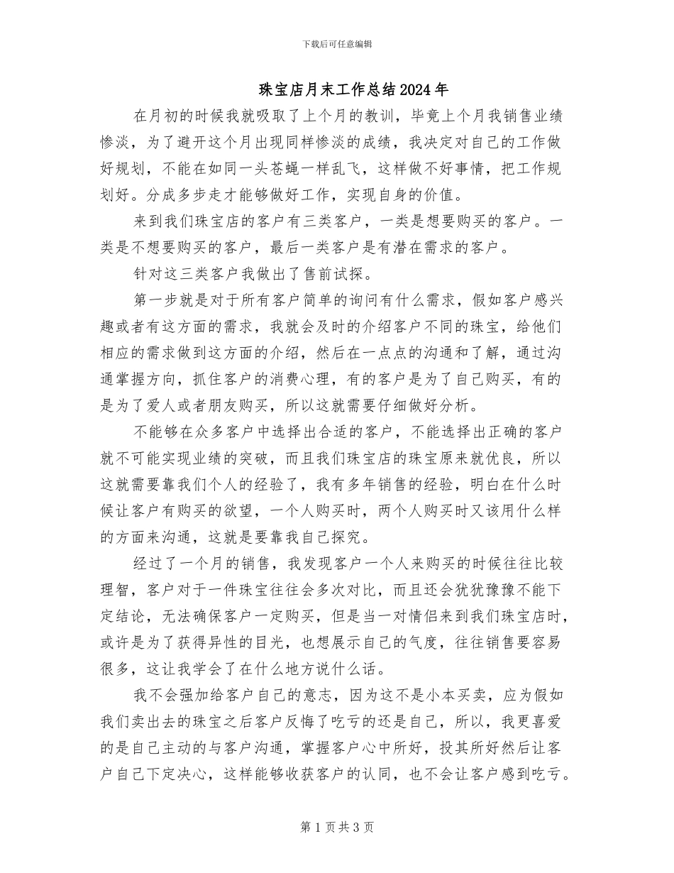 珠宝店月末工作总结2024年_第1页