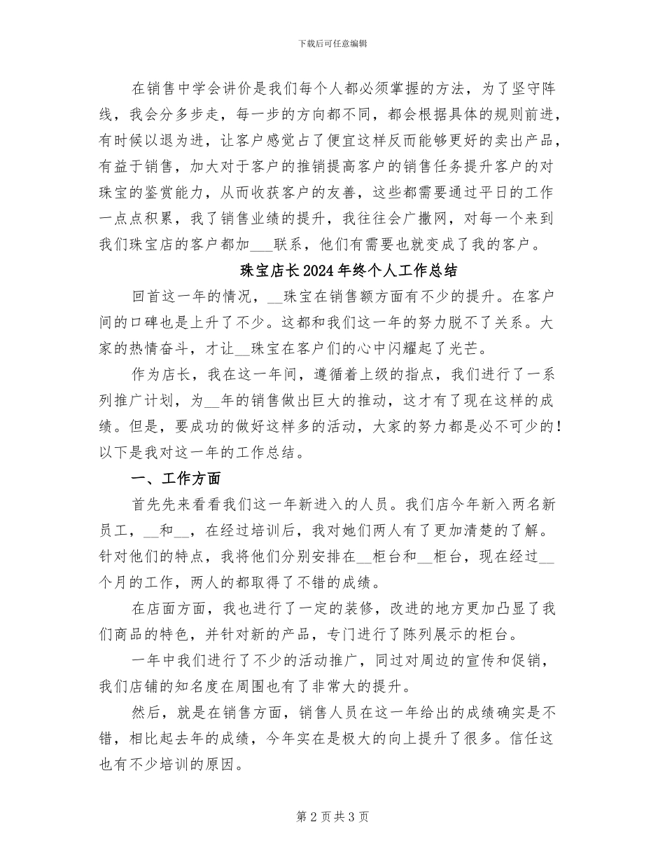 珠宝店月末工作总结2024年_第2页