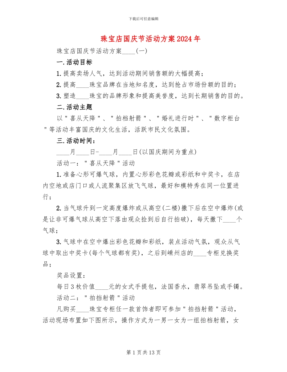 珠宝店国庆节活动方案2024年_第1页
