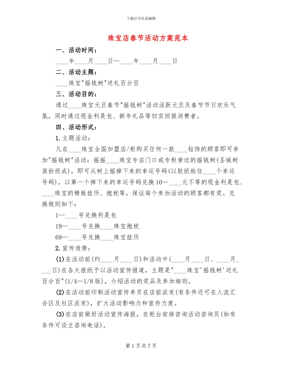 珠宝店春节活动方案范本_第1页