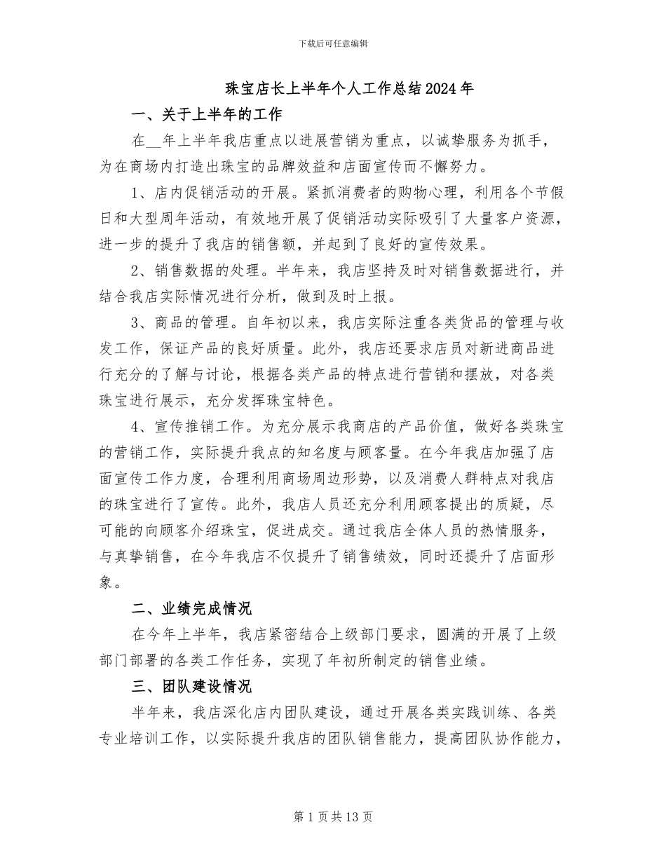 珠宝店长上半年个人工作总结2024年_第1页