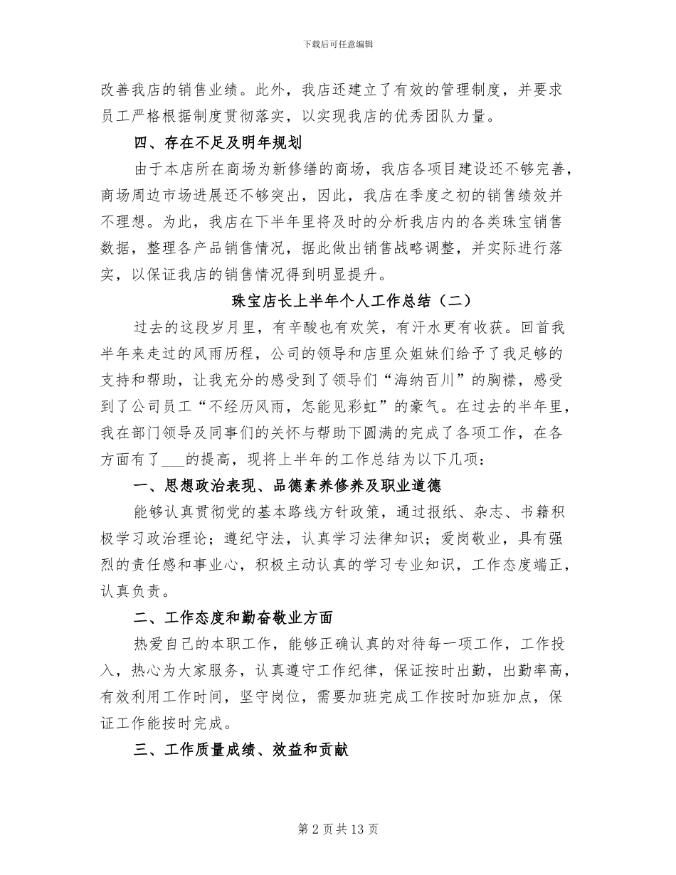珠宝店长上半年个人工作总结2024年_第2页