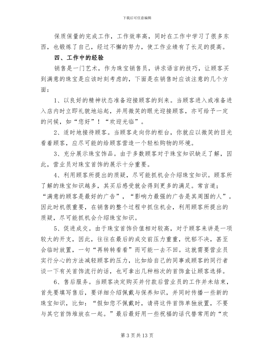 珠宝店长上半年个人工作总结2024年_第3页