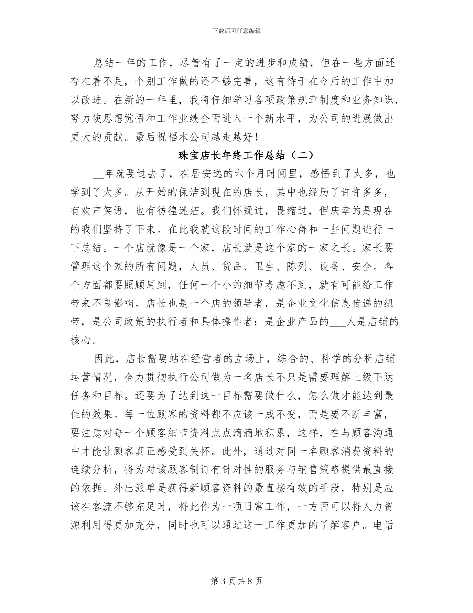 珠宝店长年终工作总结2024年_第3页