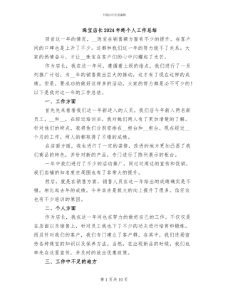 珠宝店长2024年终个人工作总结