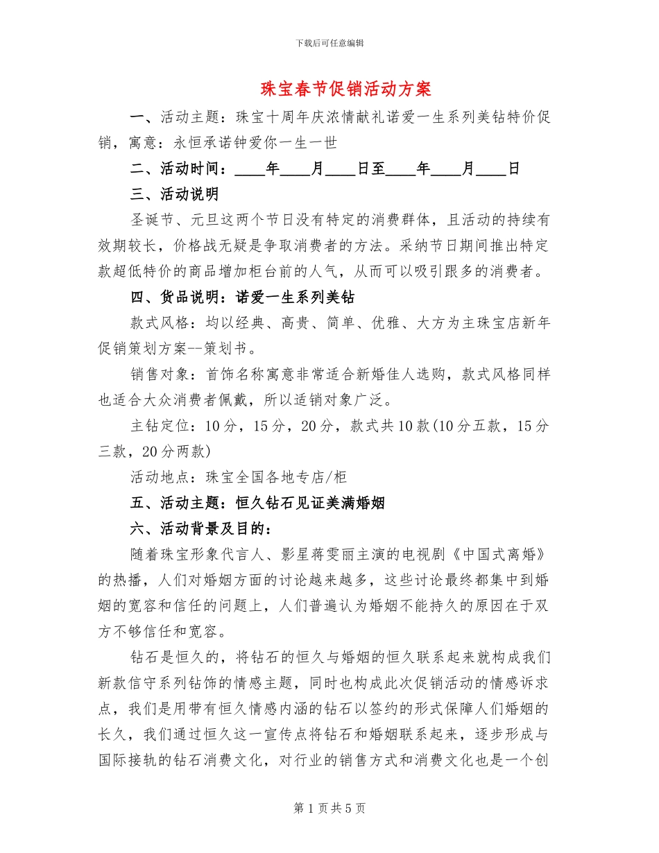 珠宝春节促销活动方案_第1页