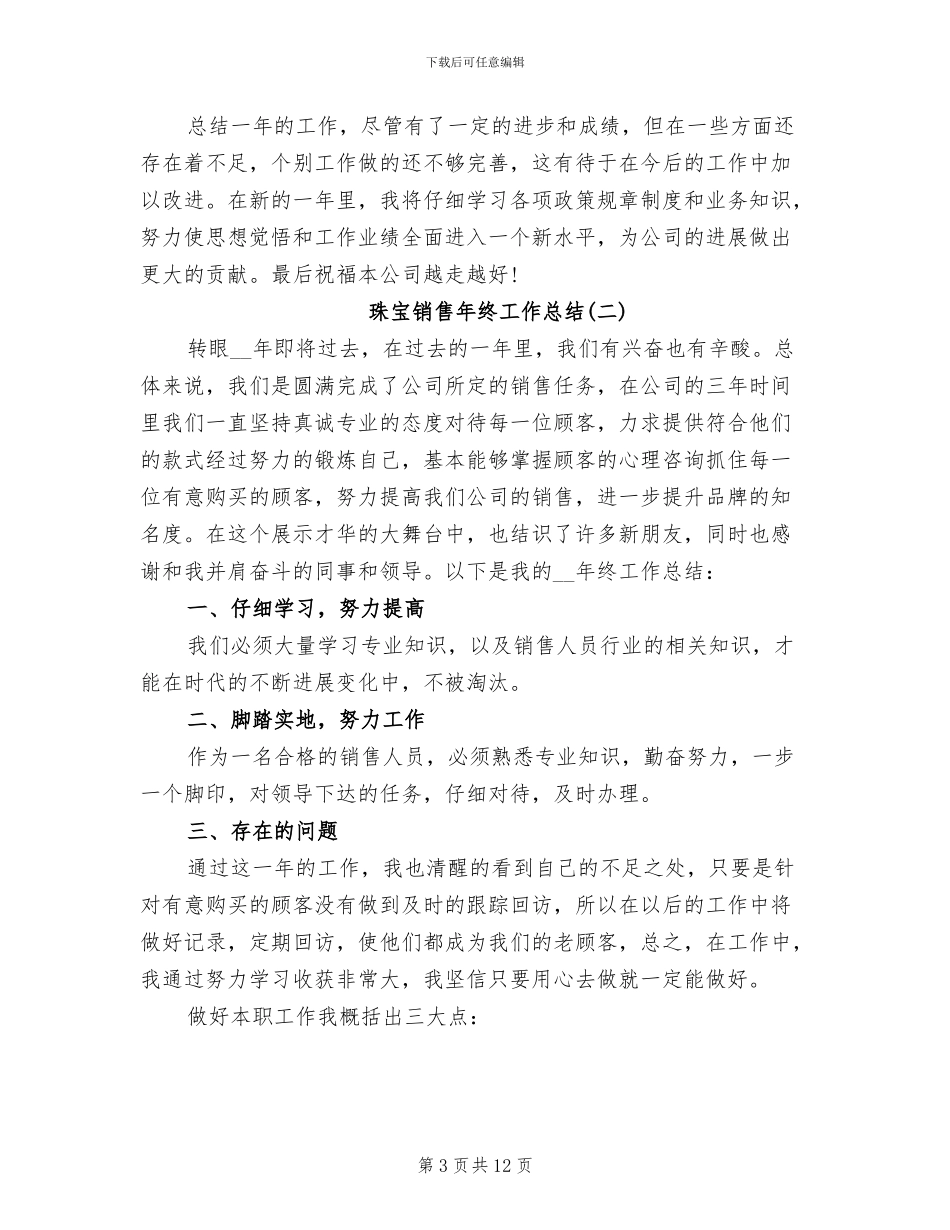珠宝销售年终工作总结2024_第3页