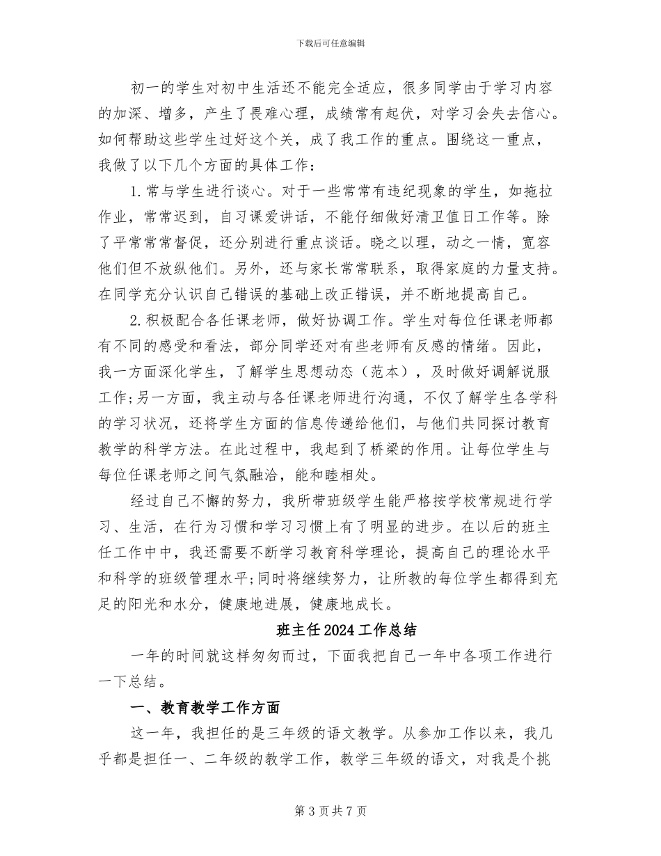 班主任2024学年度工作总结_第3页