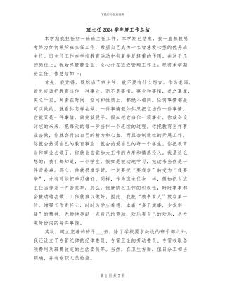 班主任2024学年度工作总结