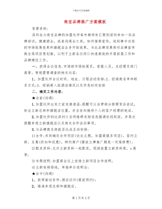 珠宝品牌推广方案模板