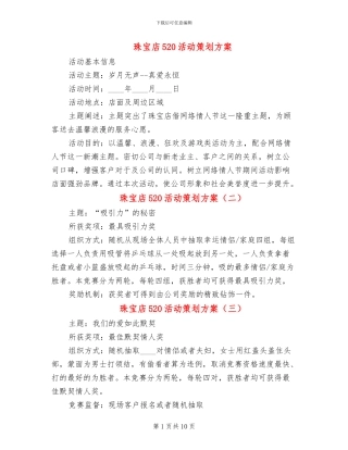 珠宝店520活动策划方案