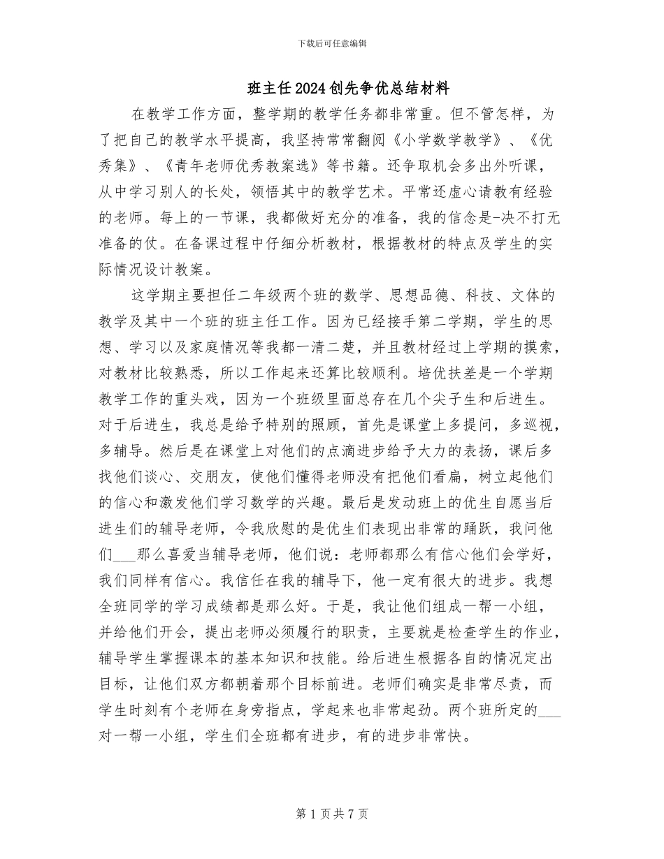 班主任2024创先争优总结材料_第1页