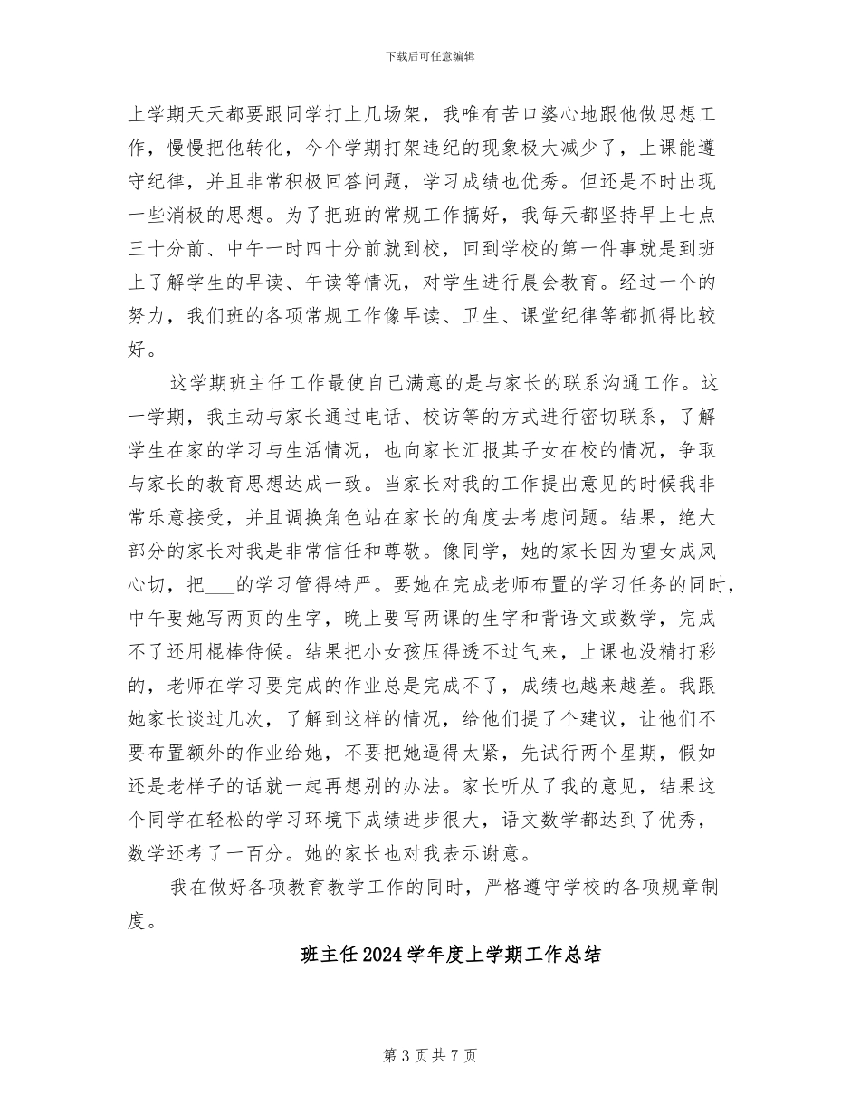 班主任2024创先争优总结材料_第3页