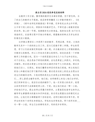 班主任2024创先争优总结材料