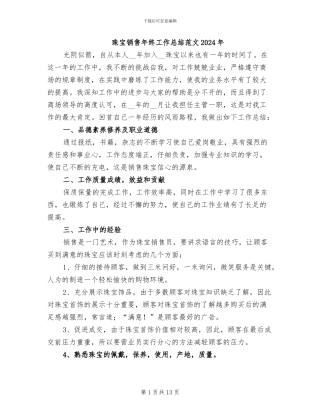 珠宝销售年终工作总结范文2024年