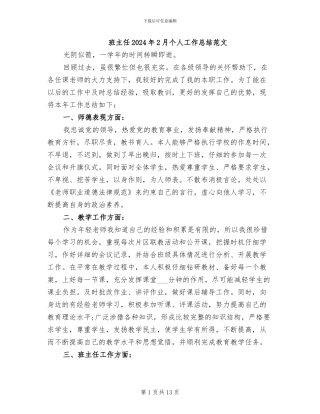 班主任2024年2月个人工作总结范文