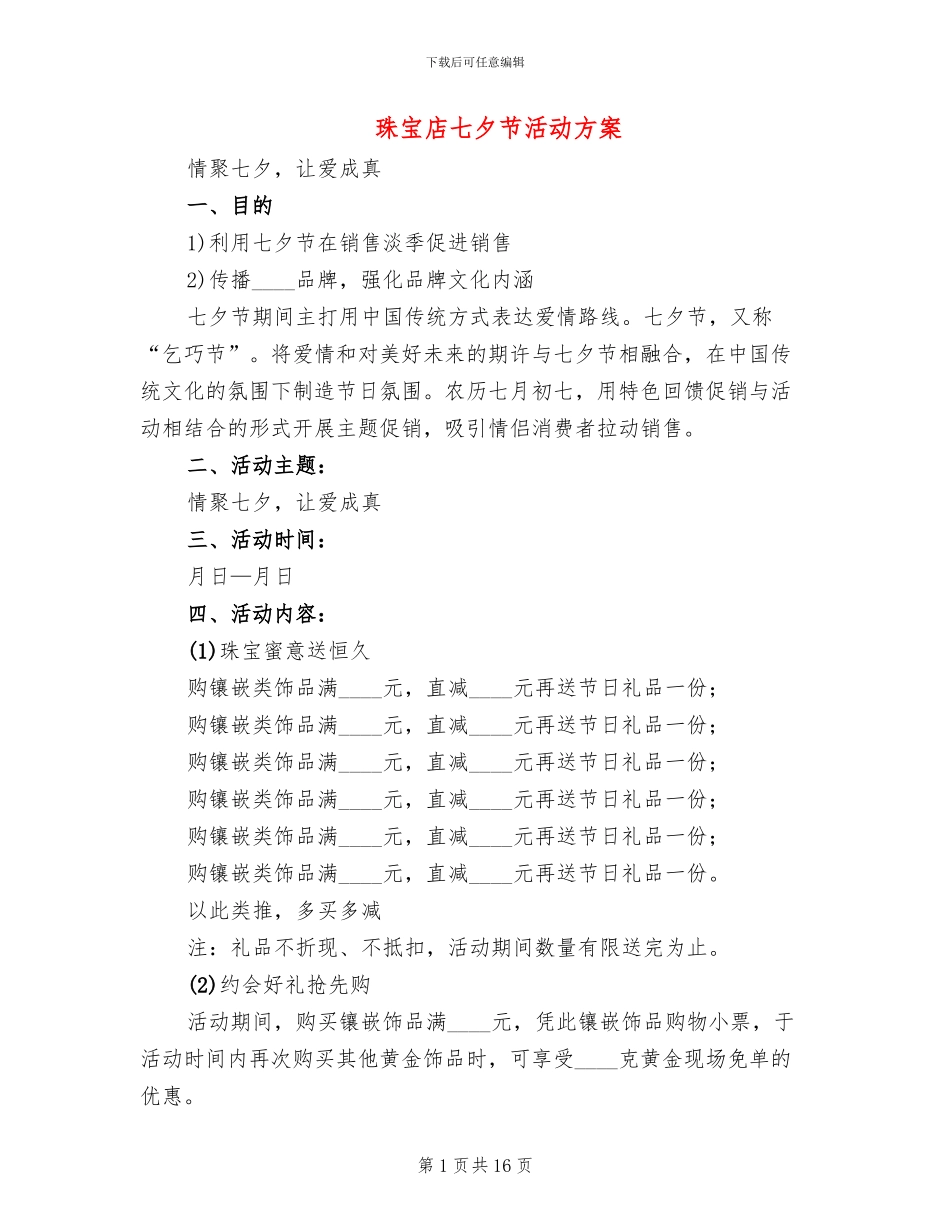 珠宝店七夕节活动方案_第1页