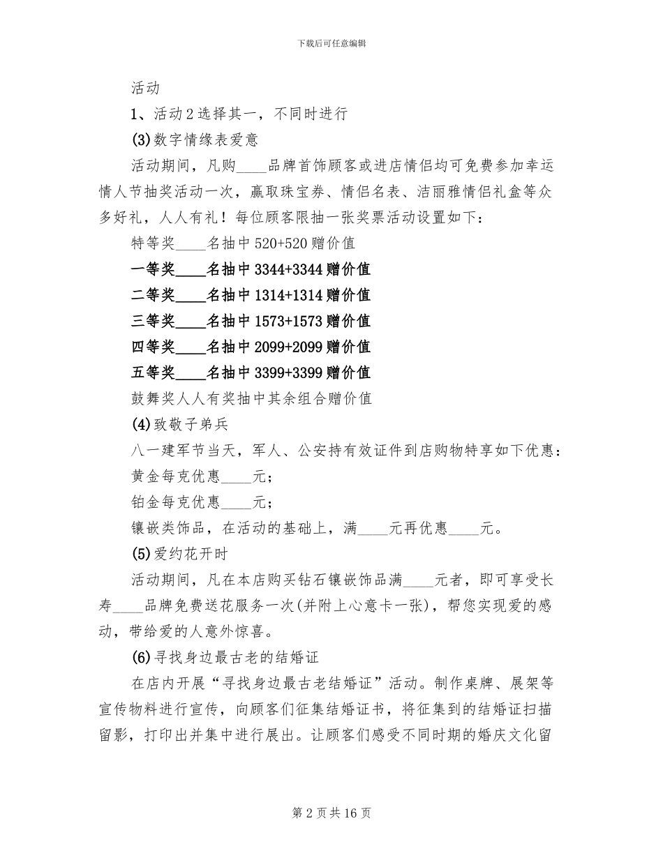 珠宝店七夕节活动方案_第2页