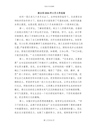 班主任2024年2月工作总结