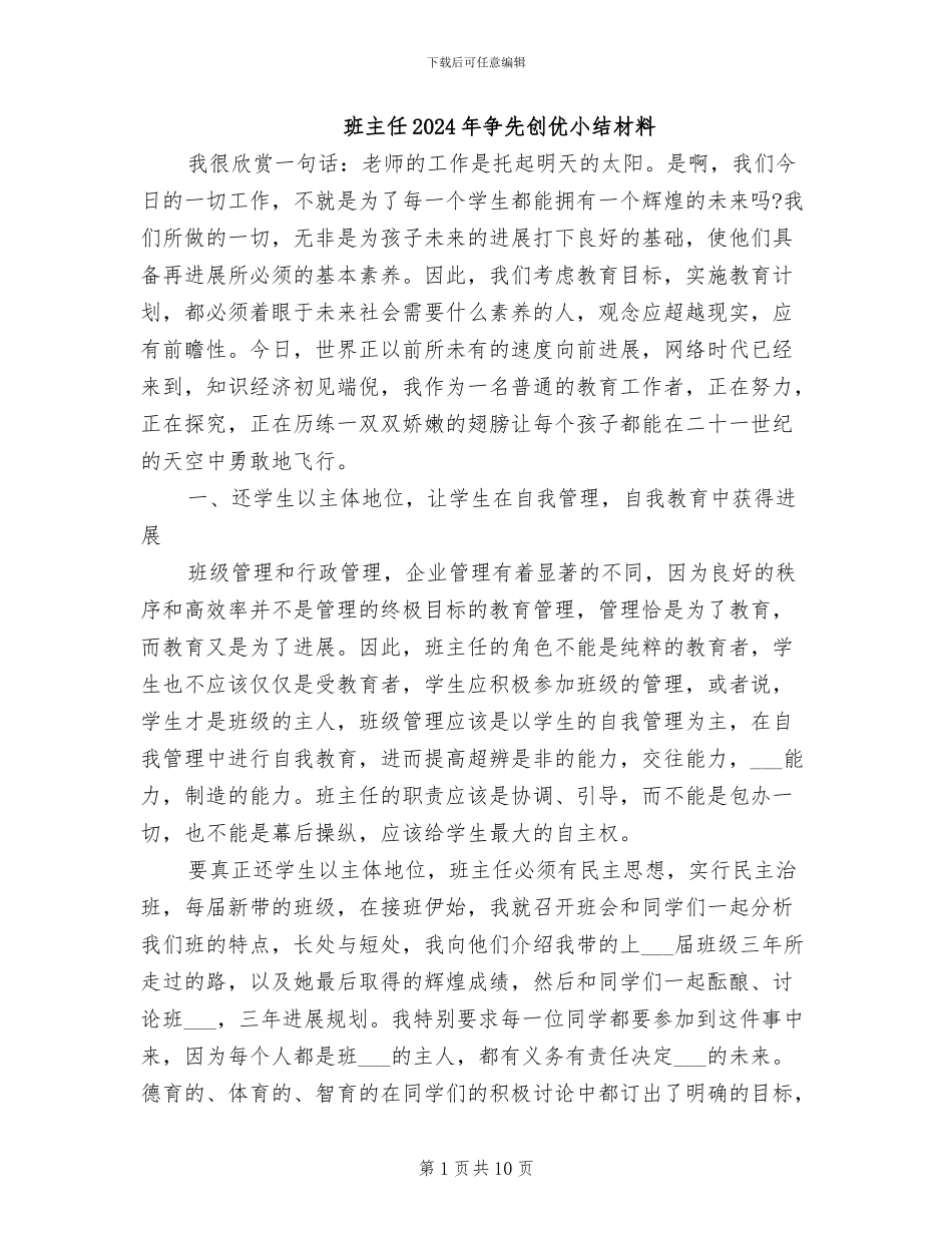 班主任2024年争先创优小结材料_第1页