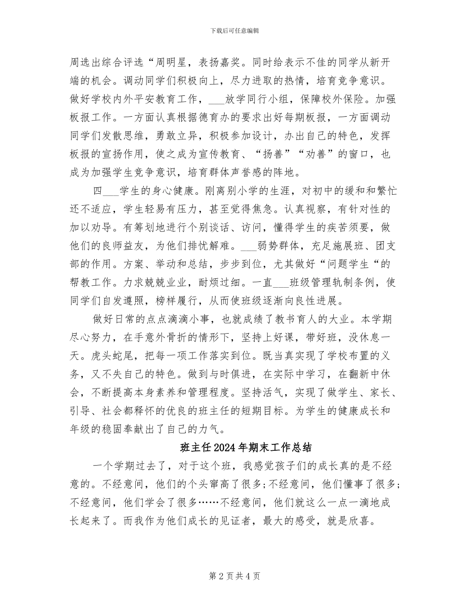 班主任2024年思想工作总结_第2页