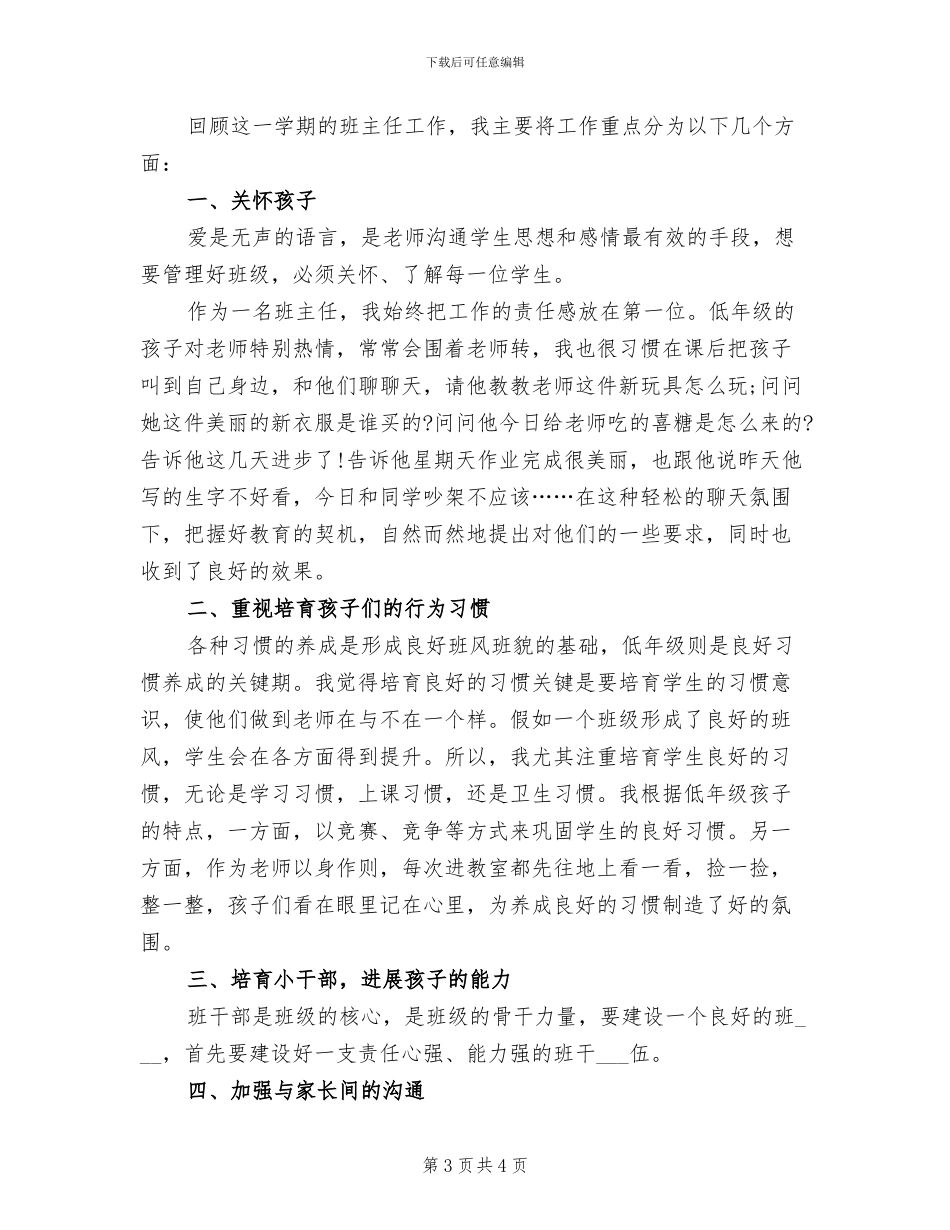 班主任2024年思想工作总结_第3页