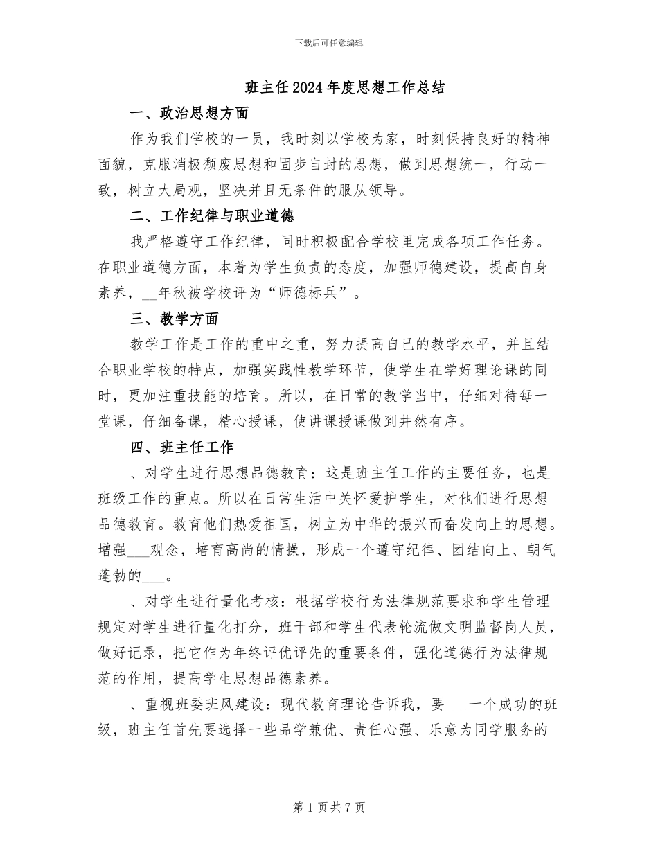 班主任2024年度思想工作总结_第1页