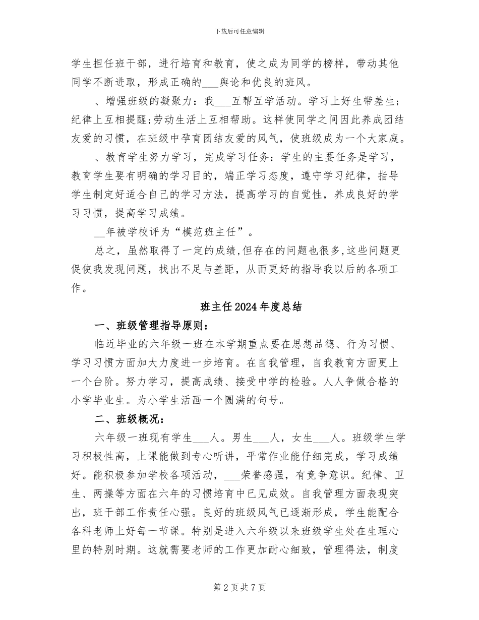 班主任2024年度思想工作总结_第2页